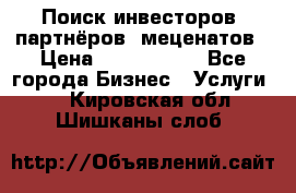 Поиск инвесторов, партнёров, меценатов › Цена ­ 2 000 000 - Все города Бизнес » Услуги   . Кировская обл.,Шишканы слоб.